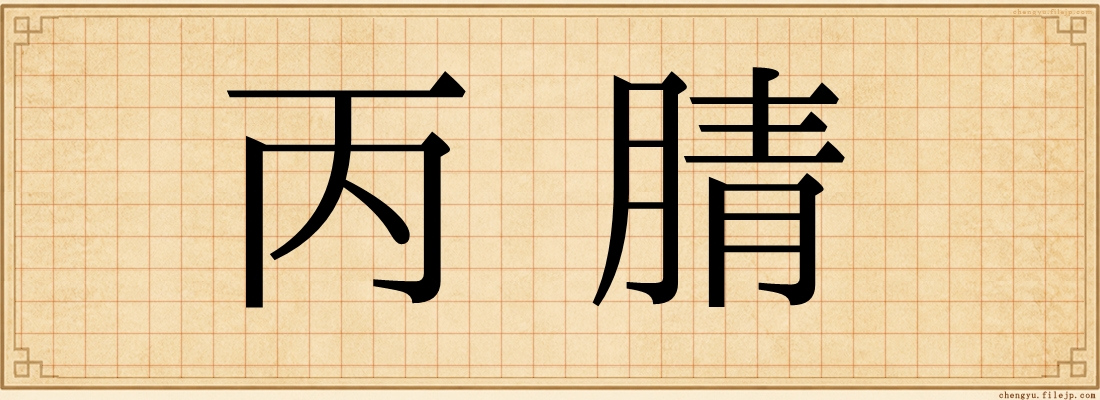 丙腈