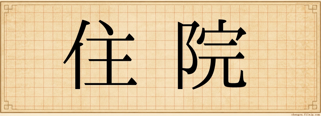 住院