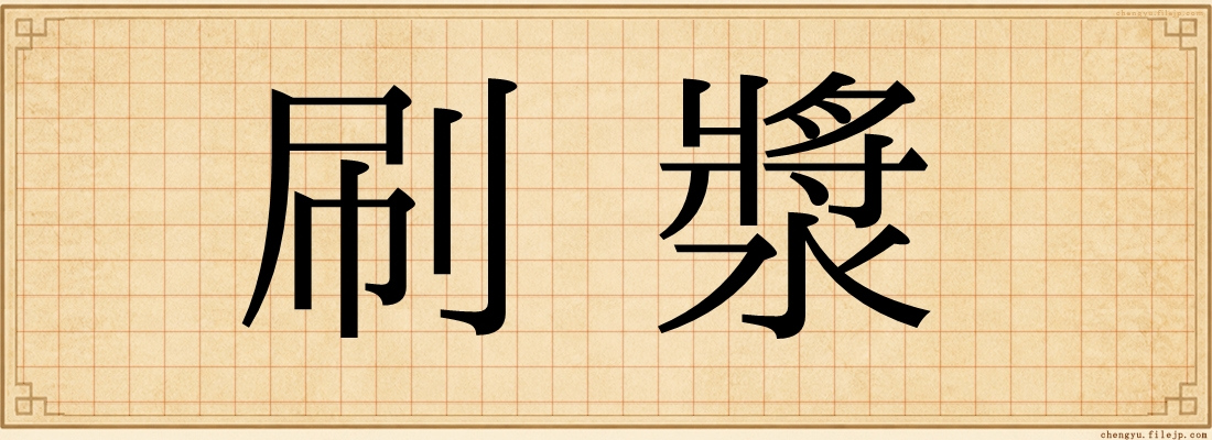 刷漿