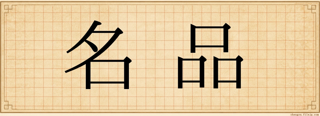名品