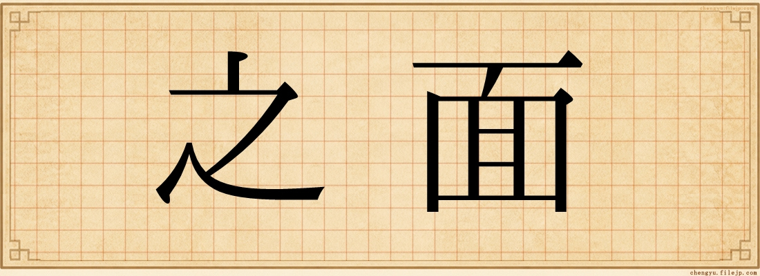 之面