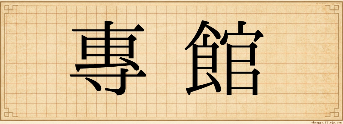 專館