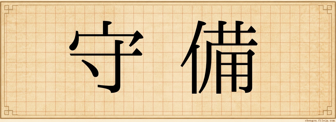 守備