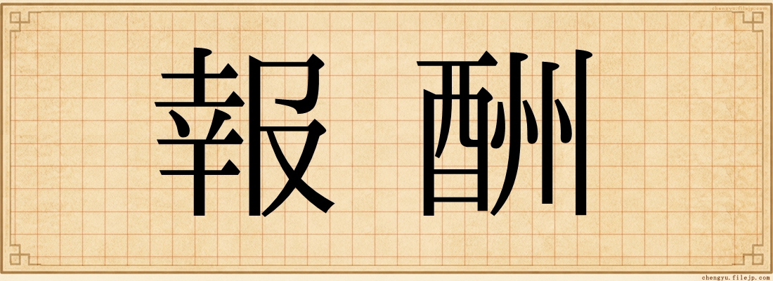 報酬