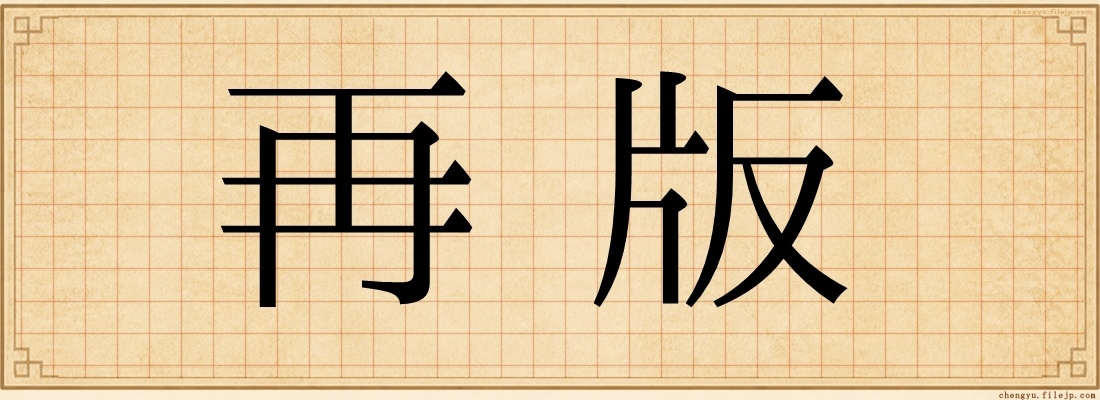 再版