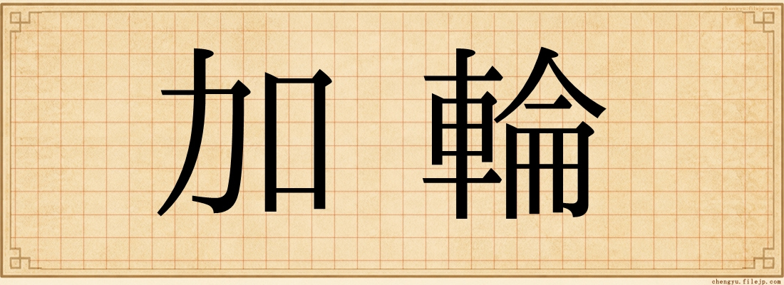 加輪