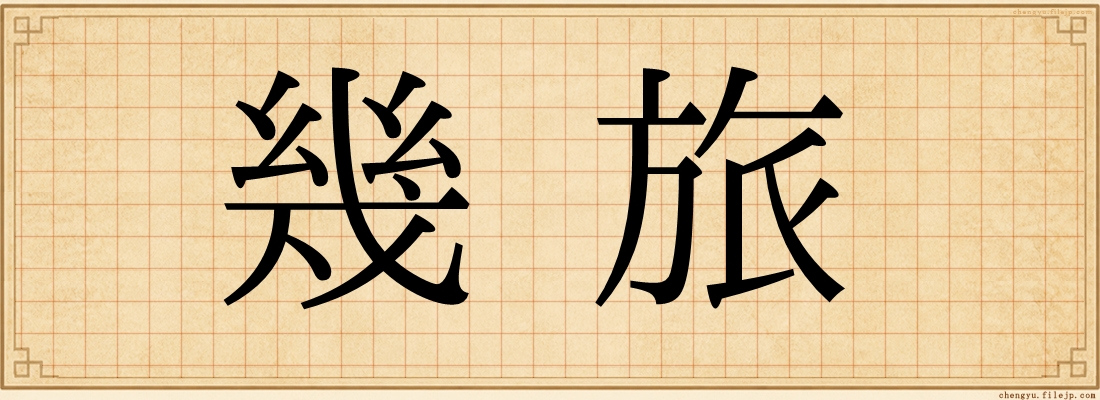 幾旅