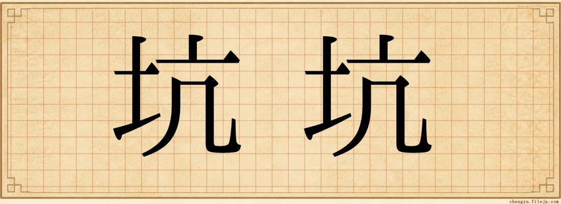 坑坑