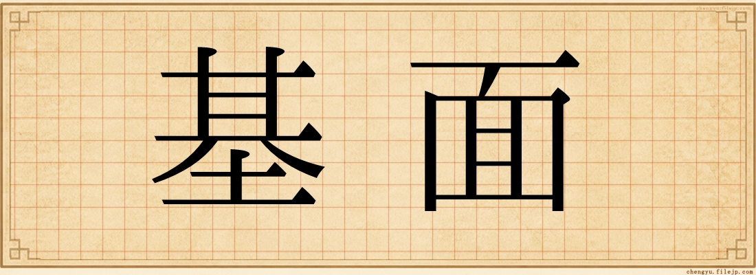 基面