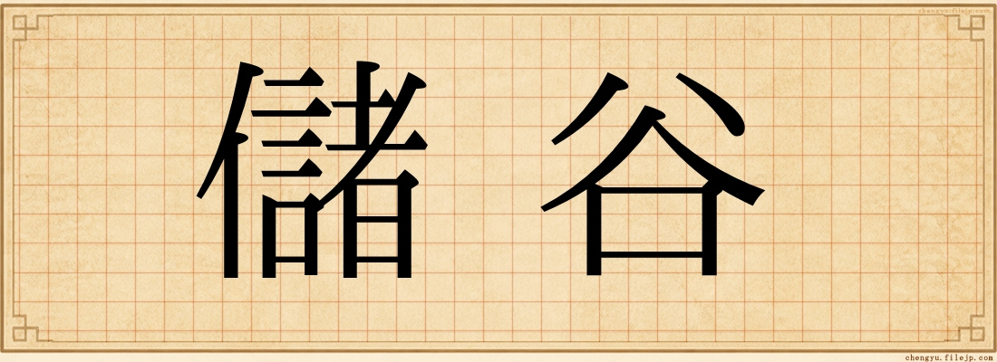儲谷