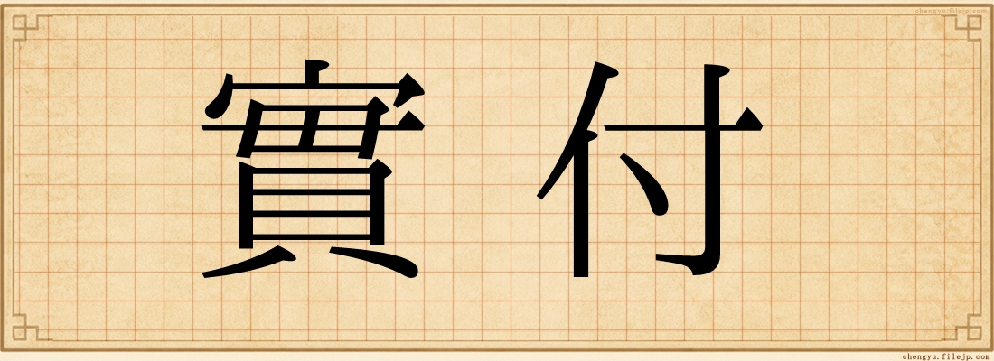 實付
