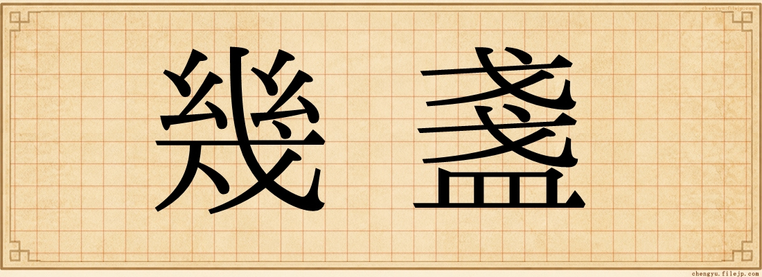 幾盞
