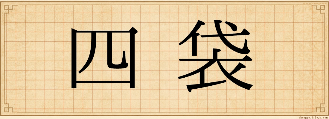 四袋
