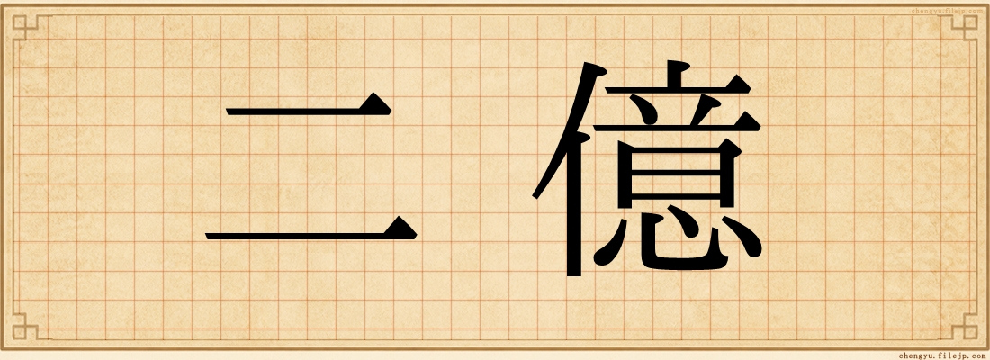 二億
