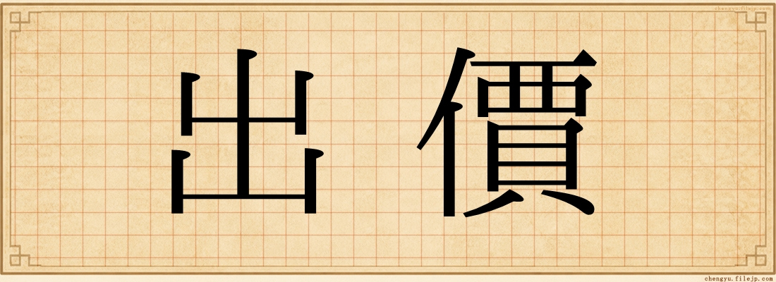 出價