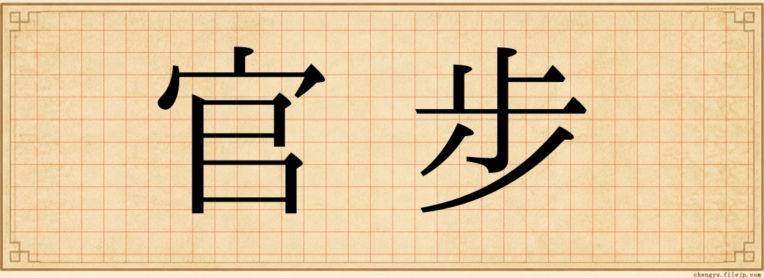 官步