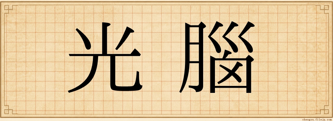 光腦