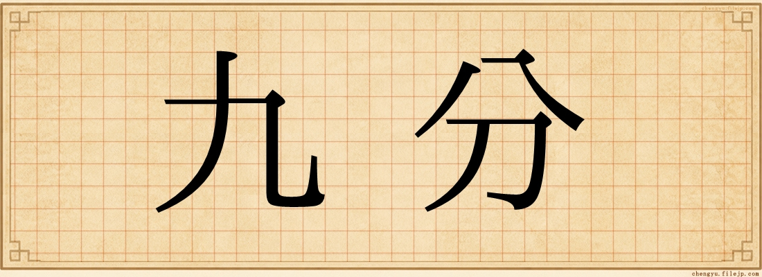 九分