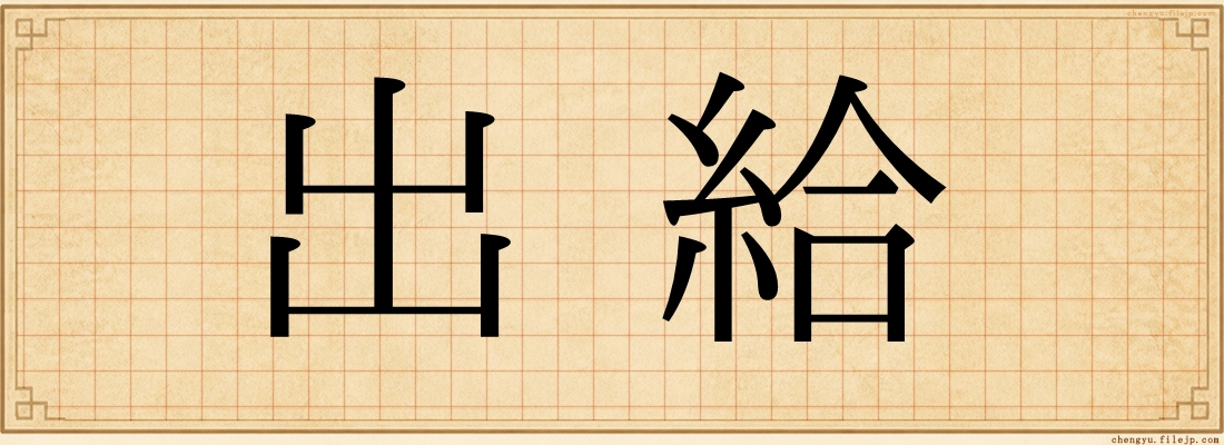 出給