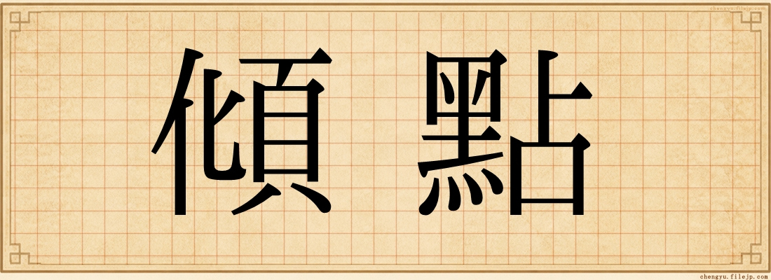 傾點