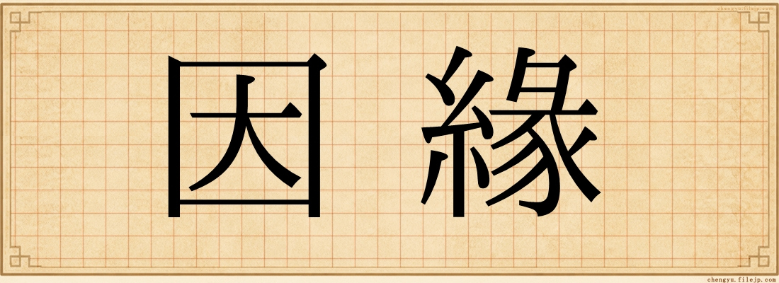 因緣