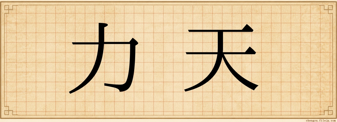 力天