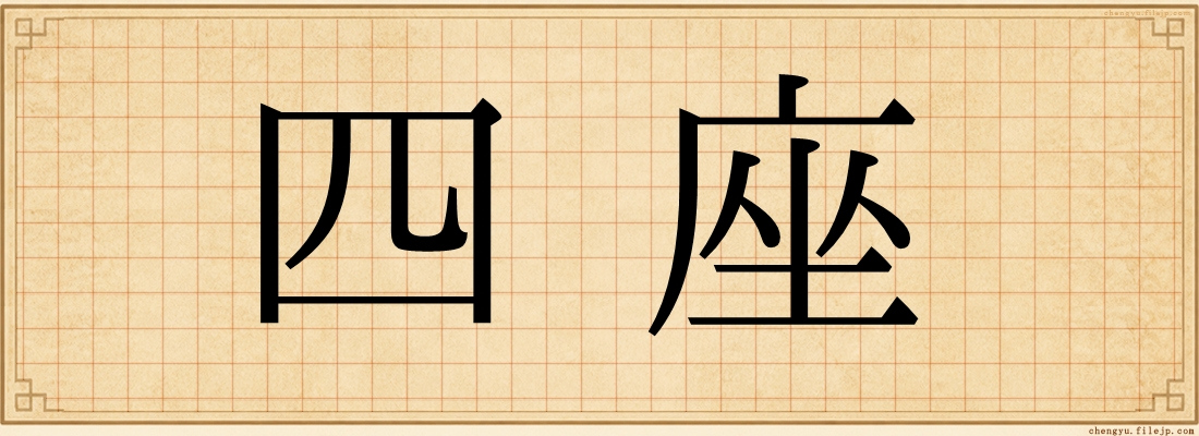 四座