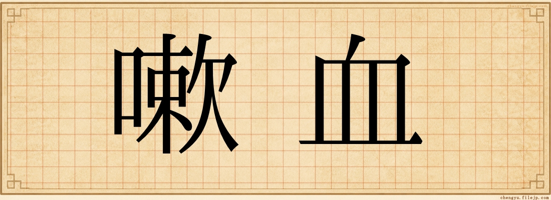 嗽血
