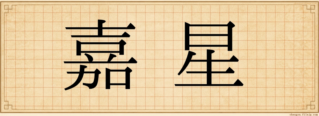 嘉星