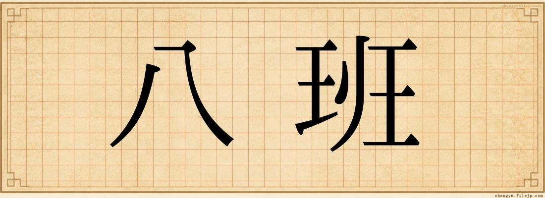 八班