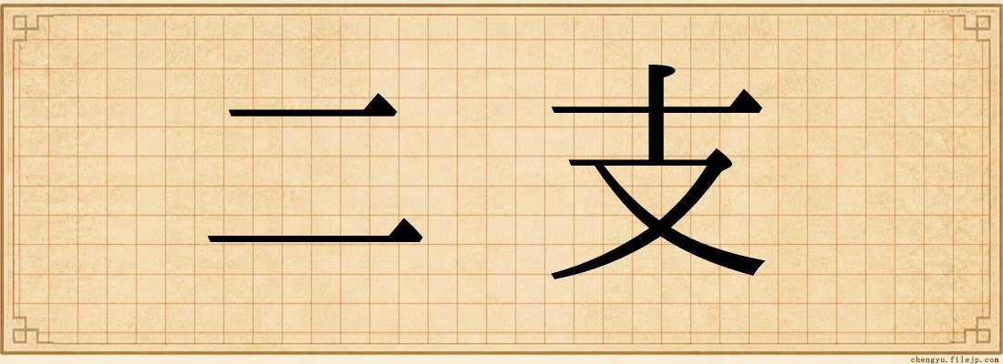 二支
