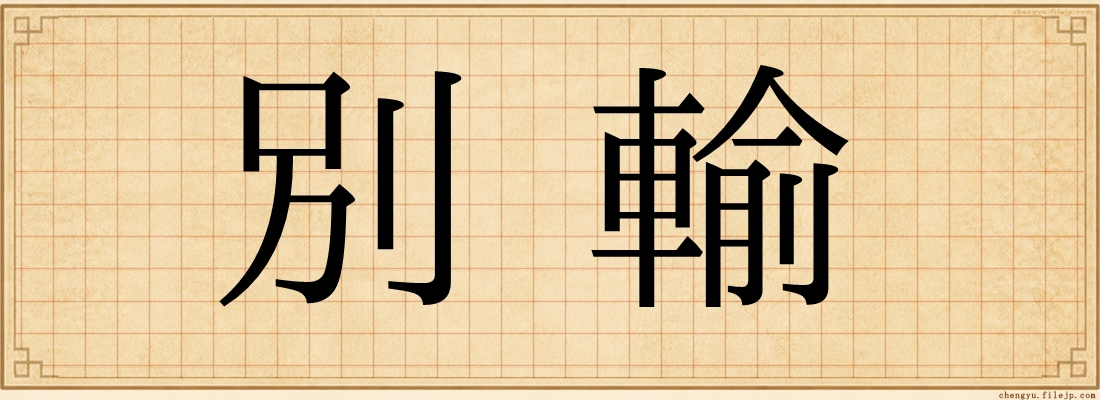 別輸
