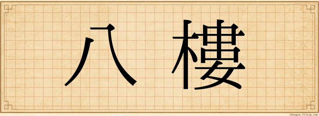 八樓