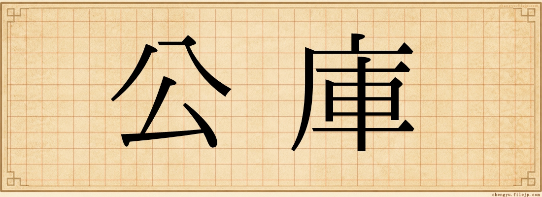 公庫