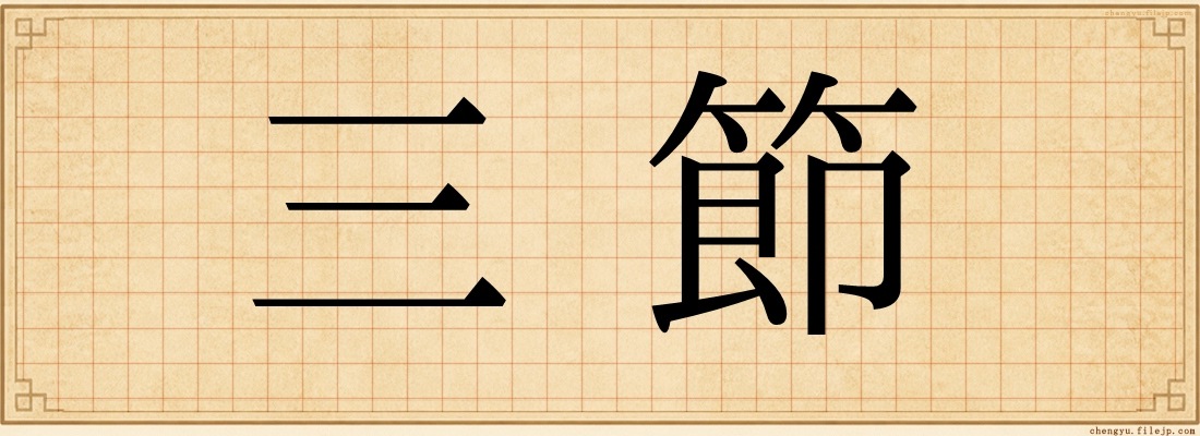 三節