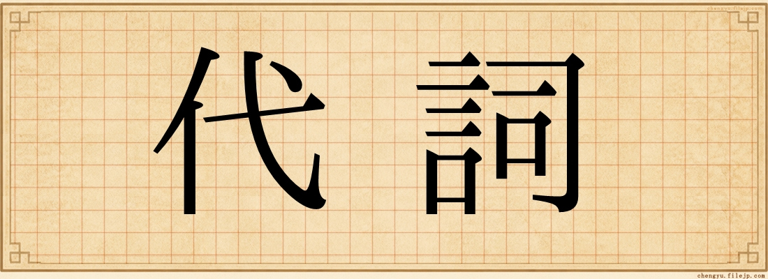 代詞