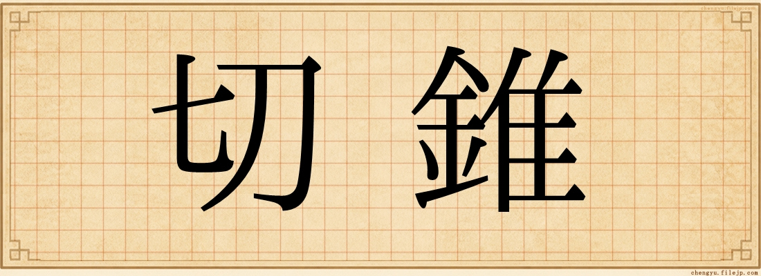 切錐