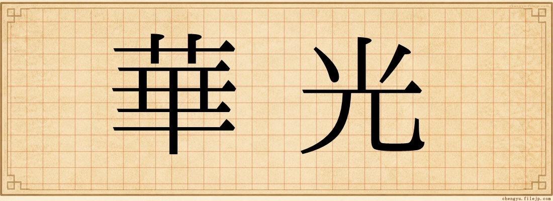 華光