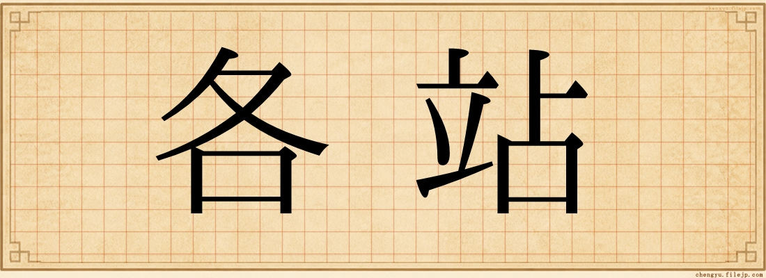 各站