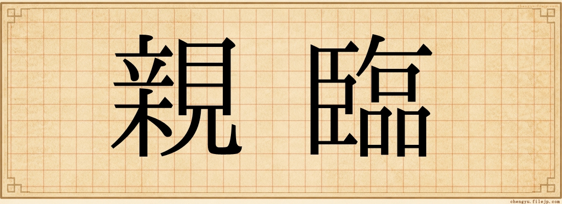 親臨