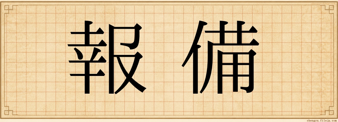 報備
