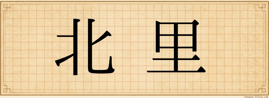 北里