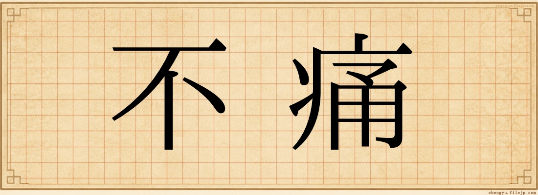 不痛
