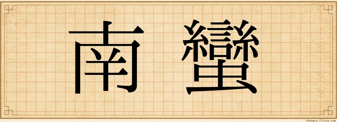 南蠻