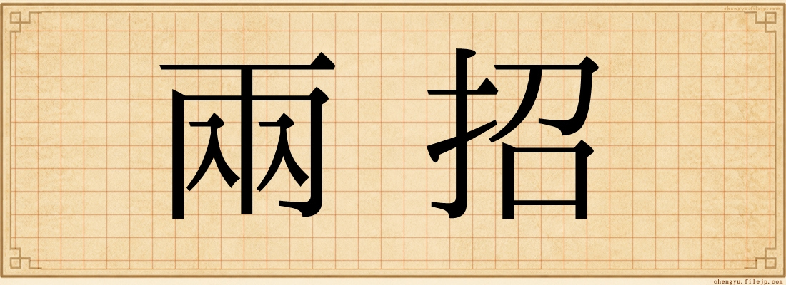 兩招