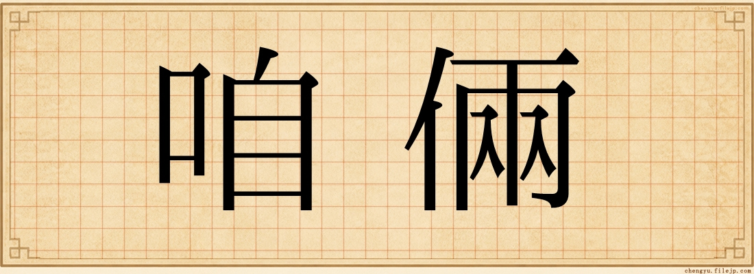 咱倆