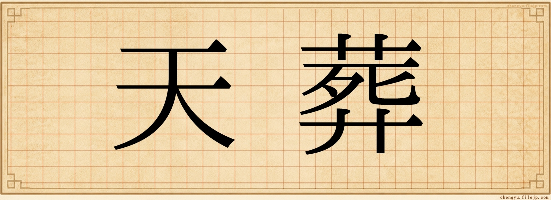 天葬