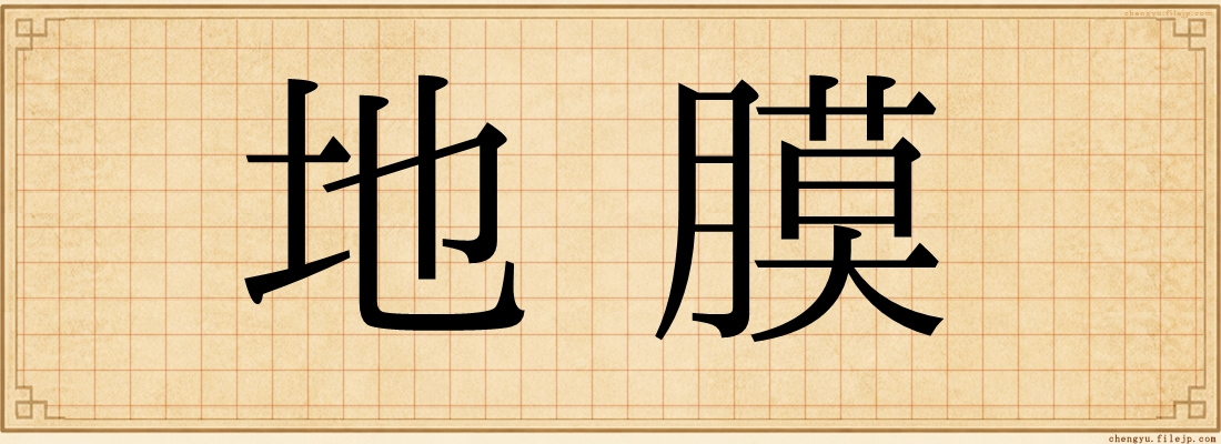 地膜