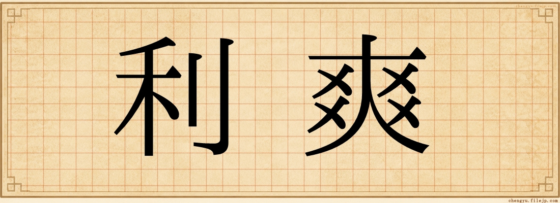 利爽