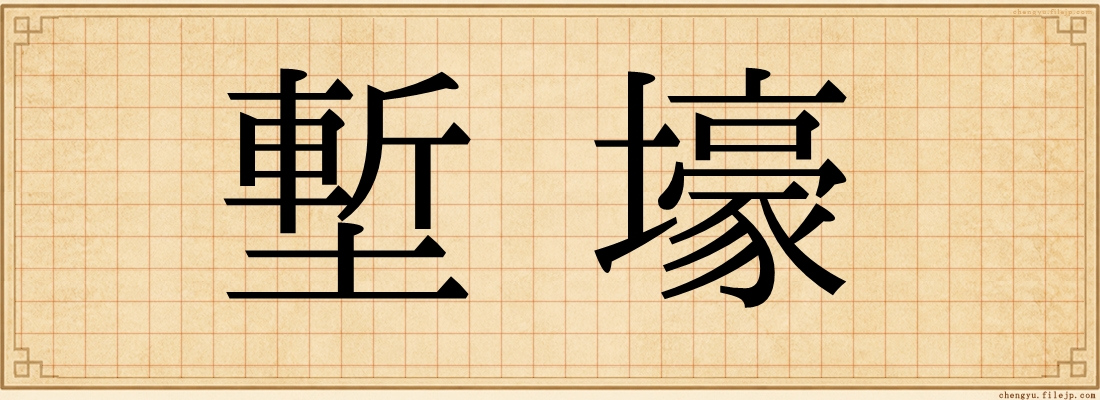 塹壕
